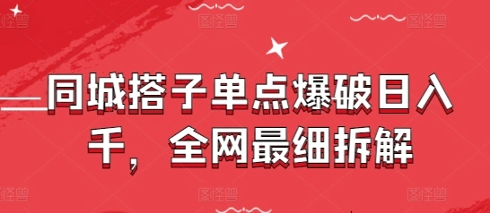 同城搭子单点爆破日入千，全网最细拆解 - 福利组