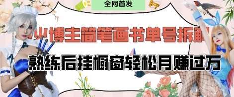 抖音博主“不略”爆火简笔画书单号项目拆解， 每天30分钟，熟练后挂橱窗轻松月入过W - 福利组