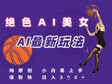 引流秘籍，AI美女绝美视屏，打造纯原创视屏，小白轻松掌握流量密码，日入3张 - 福利组