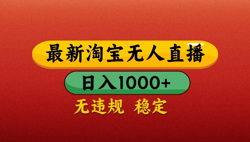 最新淘宝无人直播带货，独家技术，日入1000+，不违规不封号，操作简单【揭秘】 - 福利组