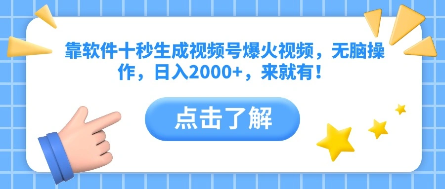 靠软件十秒生成视频号爆火视频，无脑操作，日入2000+，来就有！ - 福利组