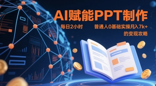 AI赋能PPT制作，每日2小时，普通人0基础实操月入7k+ 的变现攻略 - 福利组