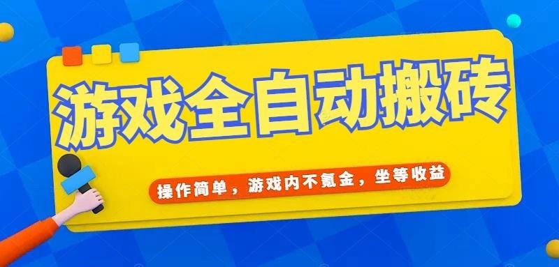 游戏全自动打金搬砖，操作简单，游戏内不氪金，坐等收益，日入千元 - 福利组