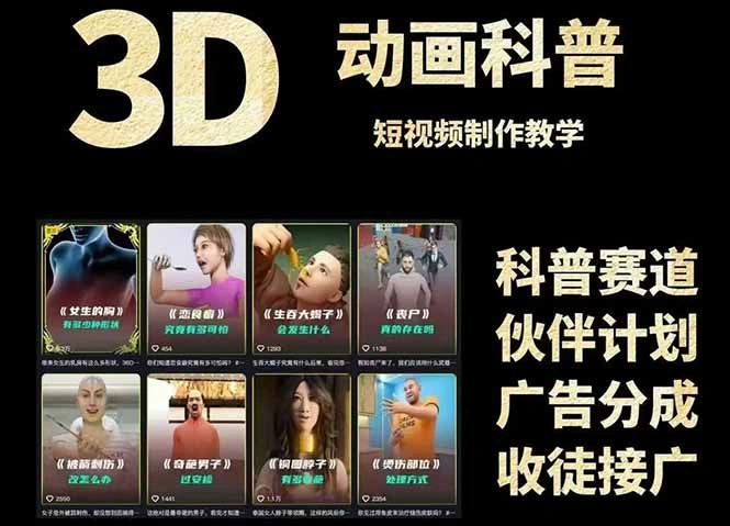 3D科普短视频变现全攻略，从文案创作到成品输出，附带素材下载链接 - 福利组