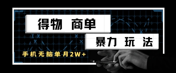 得物商单暴力玩法，一个账号单月1W+，手机无脑搬砖 - 福利组