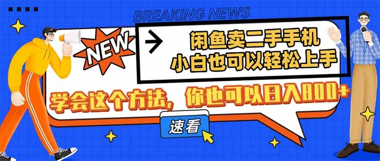 闲鱼卖二手手机，小白也可以轻松上手，学会这个方法，你也可以日入800+ - 福利组