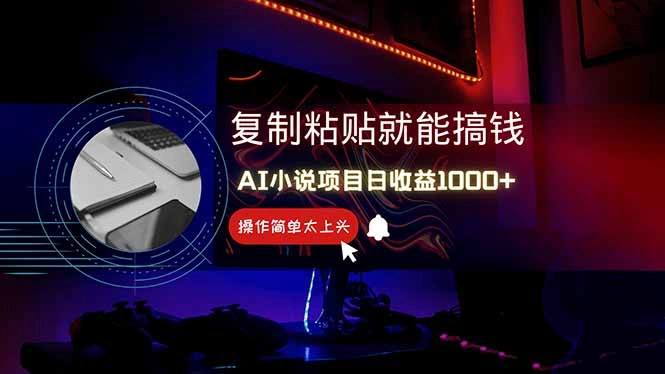 AI写小说日赚1000+，0基础也能操作，副业新手闭眼跟做！ - 福利组