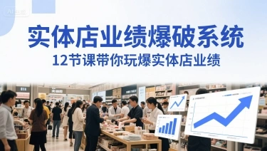 实体店业绩爆破系统，12节课带你玩爆实体店业绩，一套生意人必须掌握的印钞技术(音频) - 福利组