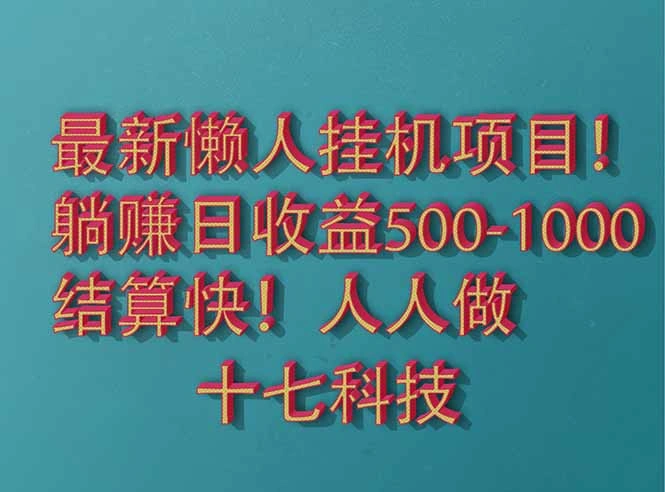 2025最新懒人挂机项目！长久稳定，解放双手！单日收益500+ - 福利组
