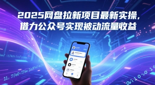 2025网盘拉新项目最新实操，借力公众号实现被动流量收益 - 福利组
