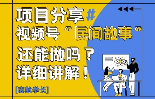 视频号“民间故事”是什么?还能不能做?怎么做?详细讲解 - 福利组
