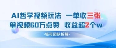AI哲学视频新玩法 一单398元-单条视频60W点赞收益过W - 福利组
