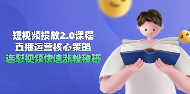 短视频投放2.0课程，直播运营核心策略，连怼视频快速涨粉秘籍 - 福利组