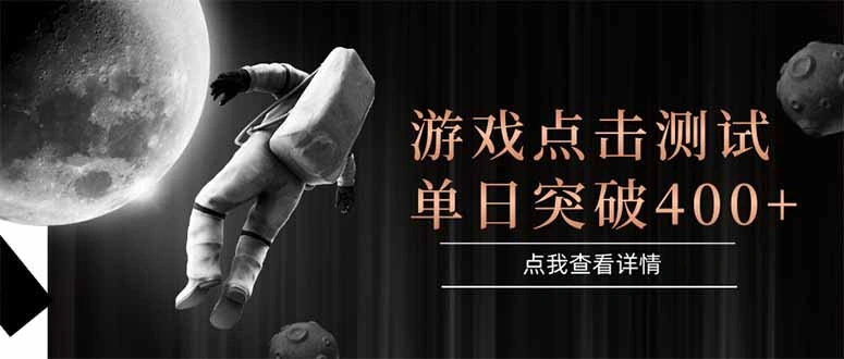 游戏点击测试，运行稳定，项目操作简单，突破收益单日点击测试400+ - 福利组