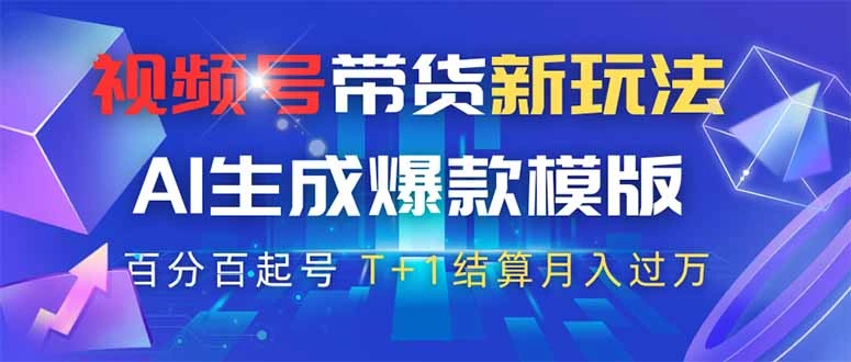 视频号带货新玩法，AI生成，百分百原创爆款模版 百分百起号，高佣商品T… - 福利组