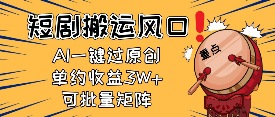 2025短剧搬运风口！复制粘贴AI一键过原创，单月收益3W+，新手可矩阵放… - 福利组