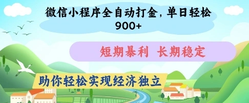微信小程序全自动打金，单日轻松几张，短期暴利，长期稳定，助你轻松实现经济独立【揭秘】 - 福利组