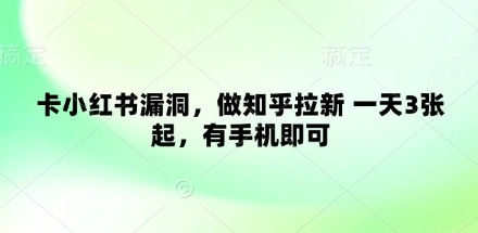 卡小红书漏洞，做知乎拉新 一天3张起，有手机即可 - 福利组