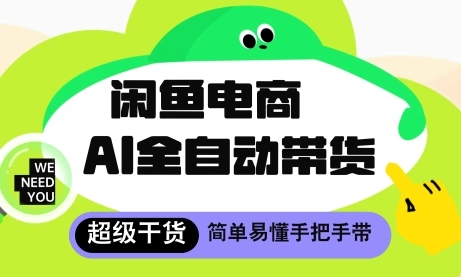闲鱼电商4.0，AI工具全自动托管，让你月入8k+【揭秘】 - 福利组
