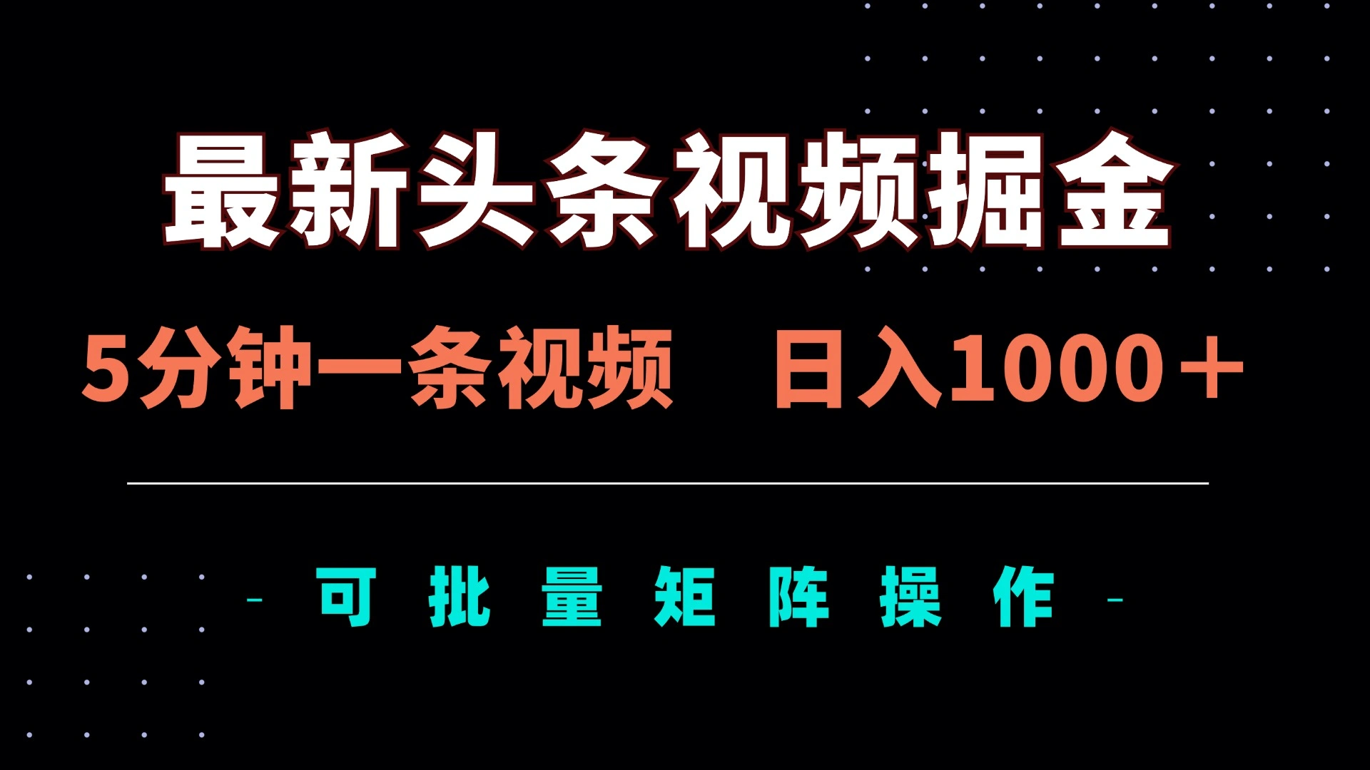 最新头条视频掘金，5分钟一条视频，日入1000＋！可矩阵批量操作 - 福利组