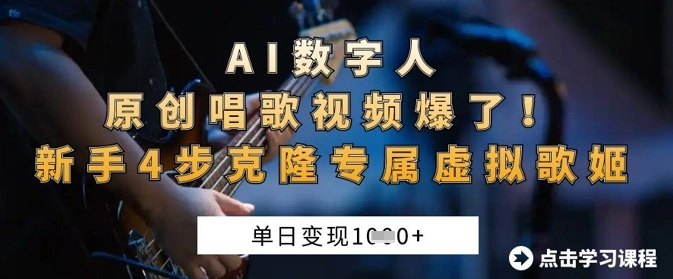 AI数字人原创唱歌视频爆了，单日变现1k，新手4步克隆专属虚拟歌姬 - 福利组