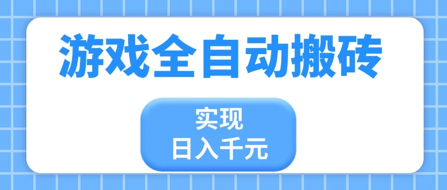 游戏全自动搬砖，实现日入千元，小白也能轻松上手 - 福利组