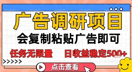 广告调研项目，会复制粘贴广告即可，任务无限量，日收益稳定5张【揭秘】 - 福利组