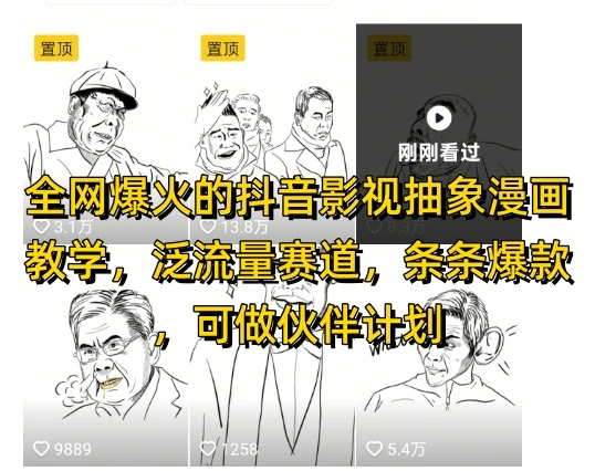 全网爆火的抖音影视抽象漫画教学，泛流量赛道，条条爆款，可做抖音伙伴计划视频号分成等 - 福利组