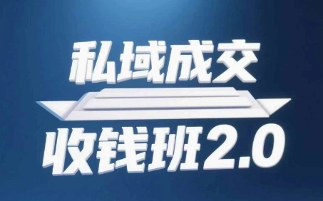 私域成交收钱班2.0，音频+逐字稿+思维导图 - 福利组