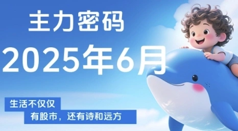 主力密码，助你洞察主力动向，培养个股分析能力，精准把握买卖时机(更新6月) - 福利组