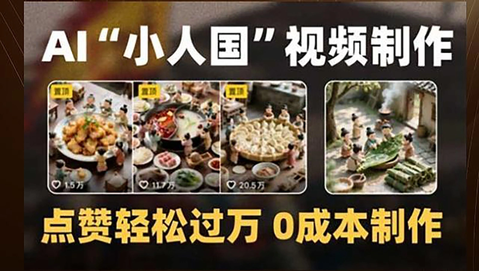 制作AI“小人国”微缩景观的短视频，点赞轻松过万，0成本制作 - 福利组