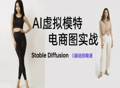 AI虚拟模特电商图实战，AI绘画Stable Diffusion 0基础到精通 - 福利组