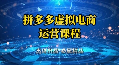拼多多虚拟资料项目，从起店到出单全套系列教程，从0到1小白也可以轻松上手 - 福利组