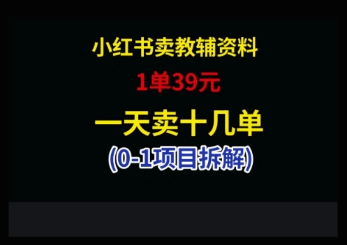 小红书卖小学教辅资料，1单39，1天十几单 - 福利组