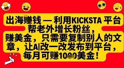 利用kicksta平台帮老外涨粉挣美金，每月收益1000美刀 - 福利组