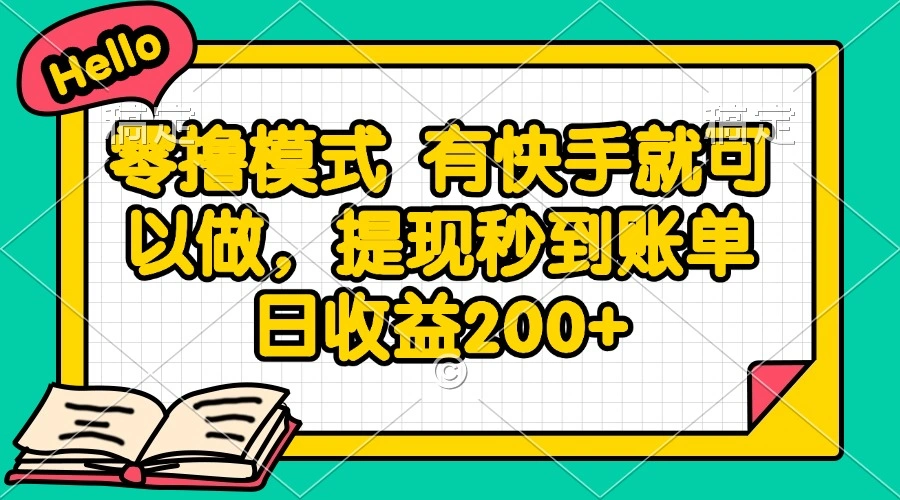 零撸模式 有快手就可以做，提现秒到账单日收益200+ - 福利组