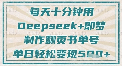 每天十分钟，用Deepseek+即梦，制作翻页书单号，疯狂涨粉，单日轻松变现5张 - 福利组
