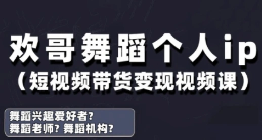 抖音舞蹈账号运营与变现实战课，舞蹈个人ip短视频带货变现 - 福利组
