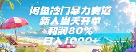 闲鱼冷门暴力赛道，新人当天开单，利润80%，日入几张，长期可做【揭秘】- 福利组