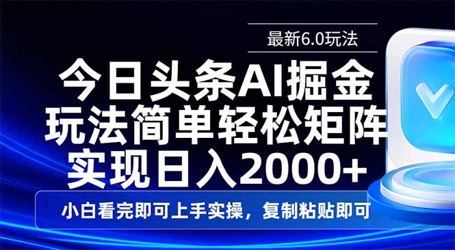今日头条最新6.0玩法，思路简单，复制粘贴，轻松实现矩阵日入2000+ - 福利组