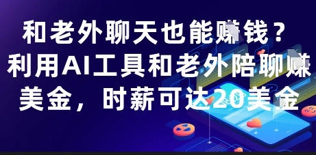 和老外聊天也能挣钱？利用AI工具和老外陪聊挣美金，时薪可达20刀 - 福利组