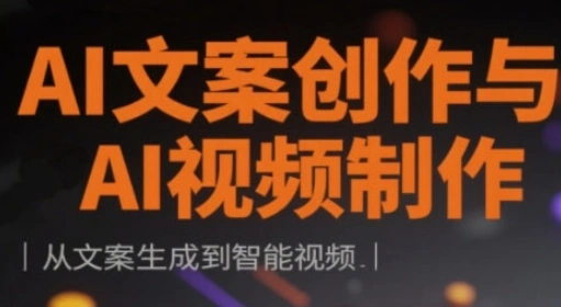 AI文案创作与AI视频制作实战课，从文案生成到智能视频 - 福利组