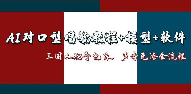 AI对口型唱歌教程+模型+软件，三国人物音色库，声音克隆全流程 - 福利组