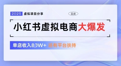 小红书虚拟电商项目，平台大力免费流量扶持，低门槛1拖3玩法 - 福利组