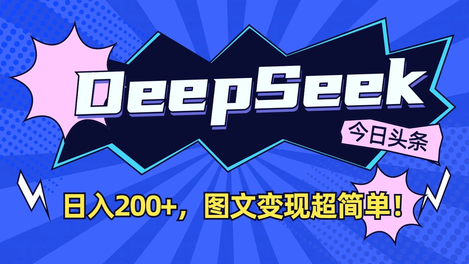 DeepSeek+今日头条：日入200+，图文变现超简单！- 福利组