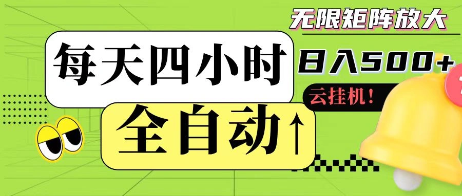 全自动挂机 每天四小时日入500+ 可批量操作- 福利组