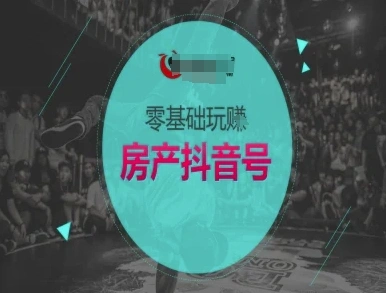 零基础玩转房产抖音号-抖音卖房教程 - 福利组