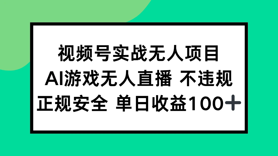 视频号实战无人项目，AI游戏无人直播不违规，正规安全单日收益100+ - 福利组