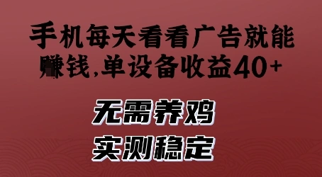 手机每天看看广告就能挣钱，单设备收益40+，无需养鸡，实测稳定【揭秘】 - 福利组