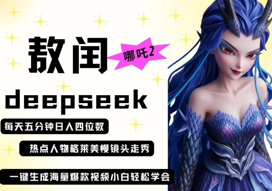 deepseek+哪吒2敖润姑姑走秀+爆款视频，起号快，爆款多，每天五分钟，日入四位数 - 福利组